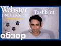 Обзор: Webster Uni. Tashkent || Узбекистан. Куда Поступать Учиться