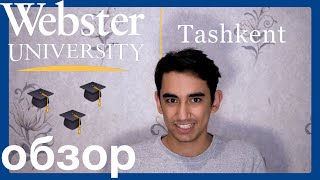 Обзор: Webster Uni. Tashkent || Узбекистан. Куда Поступать Учиться