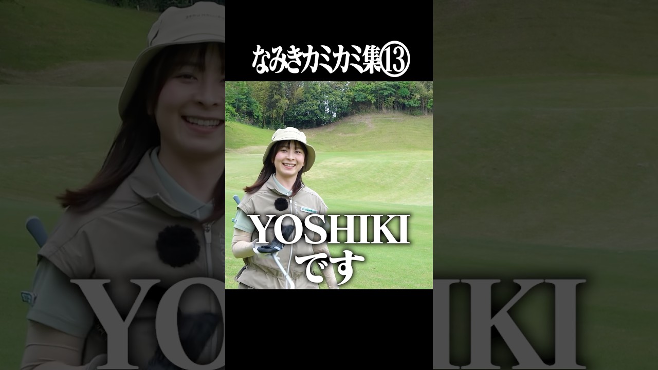 【カミカミ集】ファンの皆様お待たせしました！笑　#shorts #ゴルフ女子#滑舌