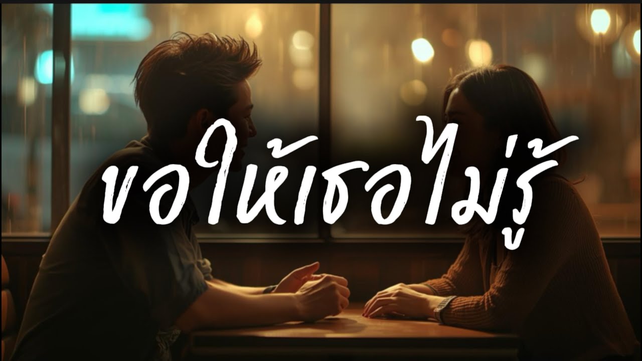 ขอให้เธอไม่รู้|PALMNHAI MUSIC TH