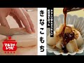 【簡単おやつ】糀甘酒を使ったきなこもちの作り方│マルコメ