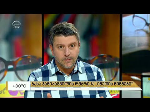 ბასა ჯანიკაშვილის რუბრიკა „იმედის წიგნები“