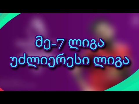 მე 7 ლიგა ისევ ლიდერია