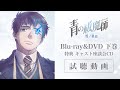 【試聴動画】青の祓魔師 雪ノ果篇 Blu-ray&DVD：下巻｜特典CD：キャスト座談会CD