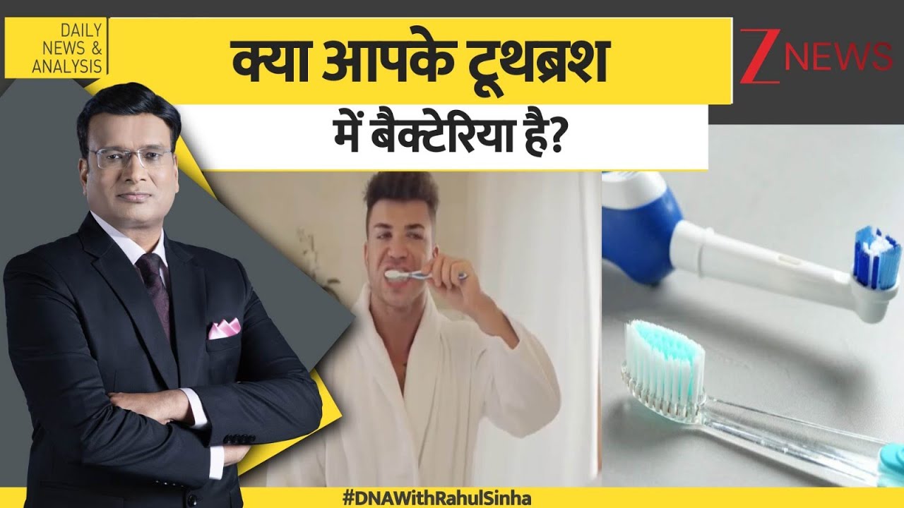 DNA: क्या आपके टूथब्रश में बैक्टेरिया है? Bacteria। Tooth brush। Fungus Zee News