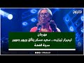 مهرجان تيميزار تيزنيت سعيد مسكر يتألق ويبهر جمهور مدينة الفضة مهرجان تيميزار تيزنيت سعيد مسكر يتألق ويبهر جمهور مدينة الفضة