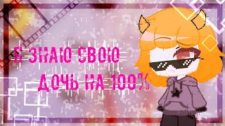 meme Я знаю свою дочь на 100%/Gacha Club