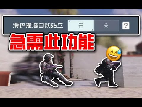 【使命召唤手游】滑铲撞墙变蹲终极解决方案！｜我帮天美做游戏EP 9 #撸某人咕
