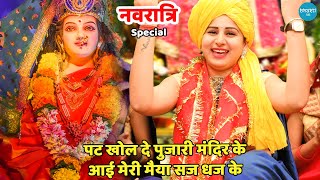 नवरात्रि भजन || पट खोल दे पुजारी मंदिर के आई मेरी मैया सज धज के || Patt khol de pujari mandir ke