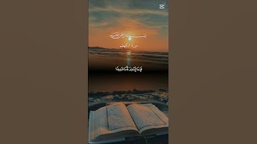 🤲 الحمد لله الذي أنزل على عبده الكتاب تلاوة عطرة من الذكر الحكيم  #cute #دويتو #duet #لايك