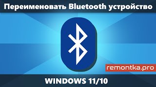 Как переименовать Bluetooth устройство в Windows 11/10