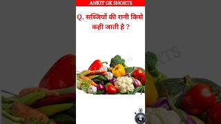 ll GK questions ll GK questions answer ll GK questions in hindi ll Ankit GK shorts ll #shorts ll