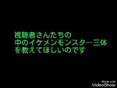 [オレカバトル]皆さんの中でのイケメンモンスターを教えてください（終了）