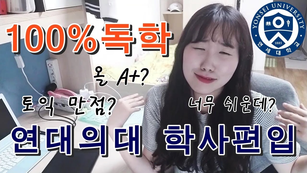 [의대생 방그레] 100% 독학으로 연세대 의대 학사편입 성공! ★방그레의 스펙 대방출★ 자기주도학습, 너무 쉬운데?