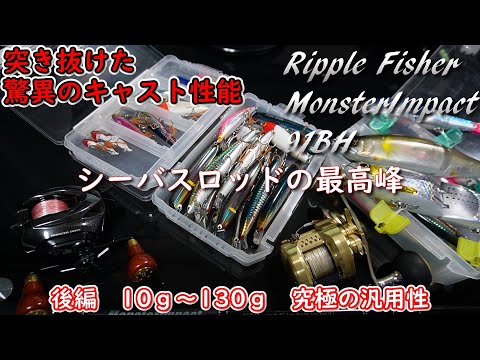 シーバスロッドの最高峰 Ripple Fisher Monster Impact 91BH