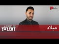     میلاد و اجرایی پر از احساس