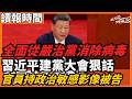 習近平建黨大會狠話 全面從嚴治黨消除病毒 官員私藏政治敏感影像被告 執政77年超越蘇共歷史紀錄！「自我革命」真能跳出治亂興衰周期率？看懂中南海至今無法給出滿意答案的底層焦慮！｜今日讀報時間 老楊到處說