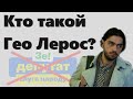 Кто такой Гео Лерос? История бывшего "слуги народа". Коротко и ясно.