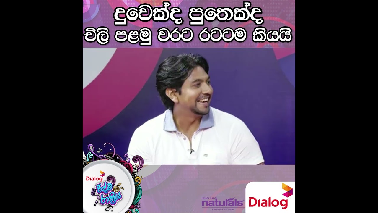 දුවෙක් ද පුතෙක් ද චිලි පළමු වරට රටටම කියයි Chillie Thilanka Ridma