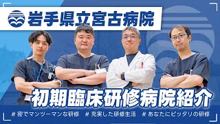 【初期研修病院紹介】岩手県立宮古病院｜自由度の高いカリキュラムと圧倒的な手技経験!マンツーマン指導で成長できる #岩手県 #宮古市 #初期研修 #マッチング #医は手