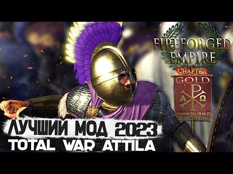 Видео: Обзор на Топ Глобальный МОД на TOTAL WAR ATTILA - FIREFORGED EMPIRE