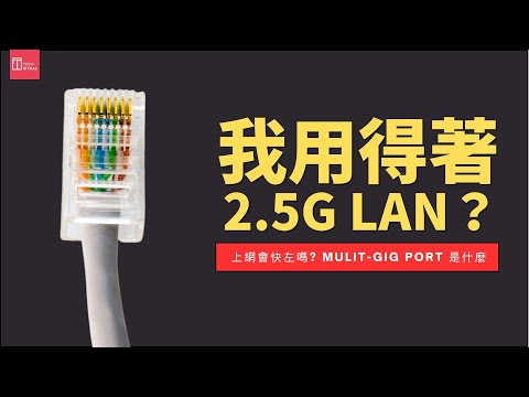 我用得著 2.5G LAN？| 說明 007 ❙ 上網會快左嗎?  | Mulit-Gig Port 又是什麼 | 香港 | 廣東話 | #Shorts