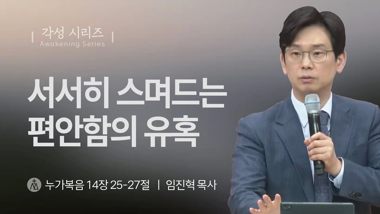 [임진혁 목사] 서서히 스며드는 편안함의 유혹 | 주일예배 | 2025.05.11