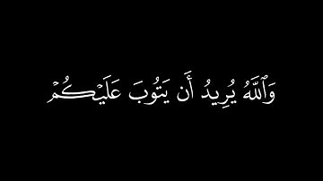 والله يريد أن يتوب عليكم | كرومات قران شاشة سوداء بدون حقوق كروما آيات سورة النساء فايح الحارثي