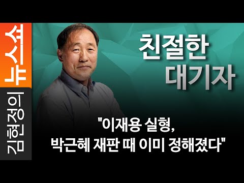 &amp;quot;이재용 실형, 박근혜 재판 때 이미 정해졌다&amp;quot;