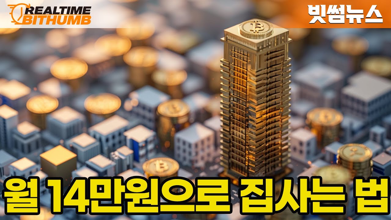이시대 최고의 적립식 펀드 - 비트코인을 10년간(월14만원) 적립식 투자했다면?ㅣ리얼타임 빗썸 - 2024년 6월 26일(수)