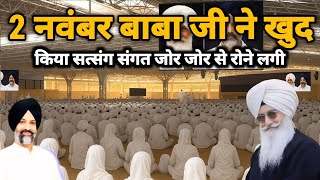 2 नवंबर बाबा जी ने खुद किया सत्संग संगत  जोर-जोर से रोने लगी। Radha Soami Satsang 