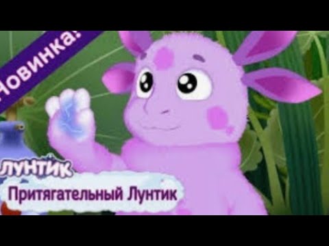 Новый лунтик уже в кино🤣🤣🤣🤣🤣🤣