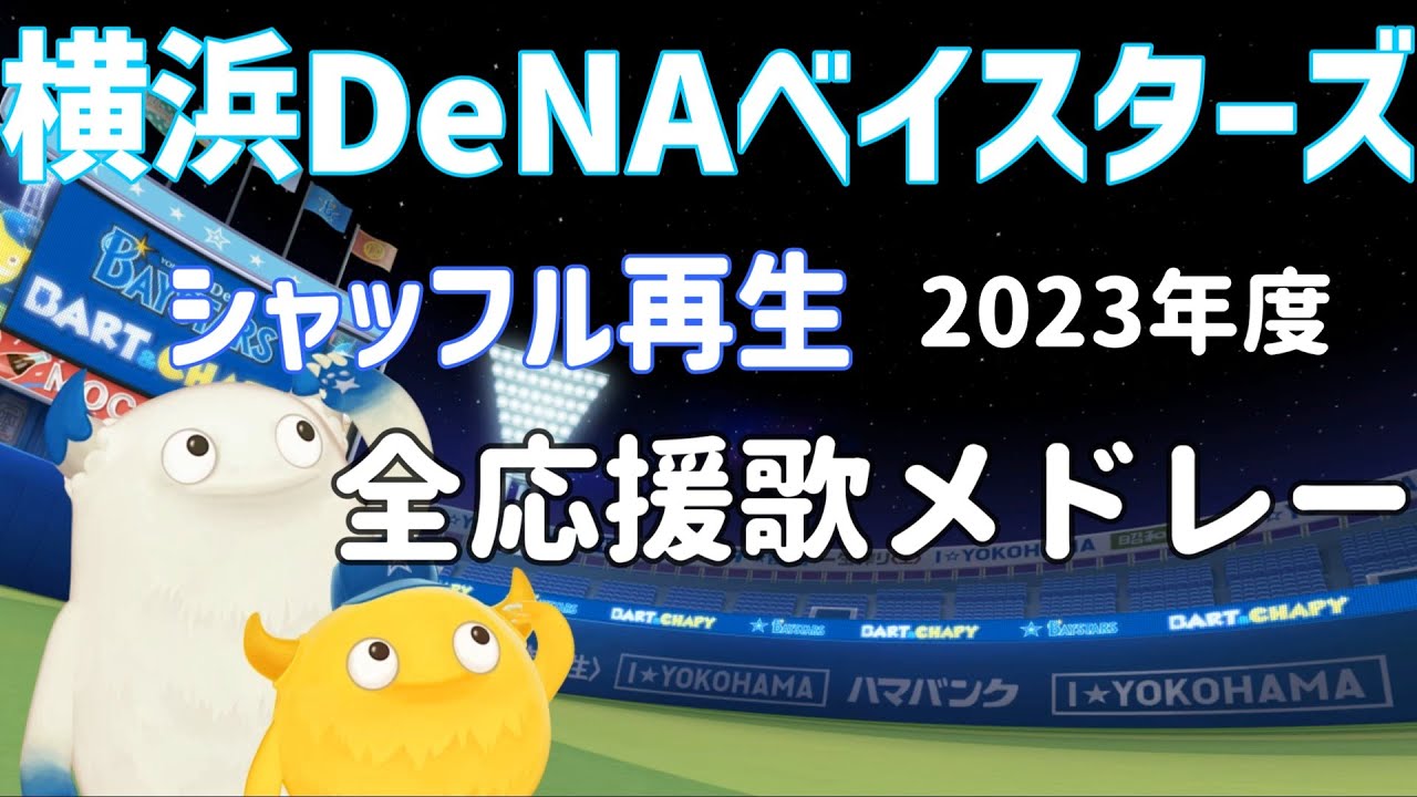 【順不同アレンジ】2023年度横浜DeNAベイスターズ全応援歌＋αメドレー【インスト】
