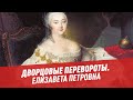 Эпоха дворцовых переворотов. Елизавета Петровна - Хочу всё знать