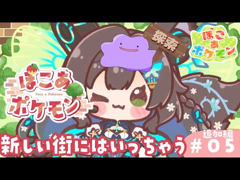 【 ぽこ あ ぽけもん 】　ぽけもんたちとのんびり生活＃６　【 #Vtuber / #千草はな 】