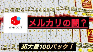 【拡散希望】メルカリで25thプロモ100パック購入したらやられました...