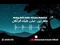      ماهر زين صلى عليك الرحمن  