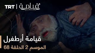 68 قيامة أرطغرل - الموسم الثاني - الحلقة