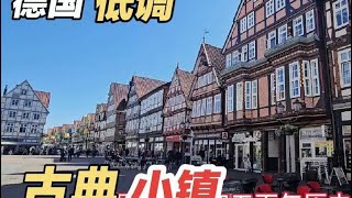 这是一座低调的北德小镇，却保存着480座300年历史的德式建筑群#我要做爆款视频