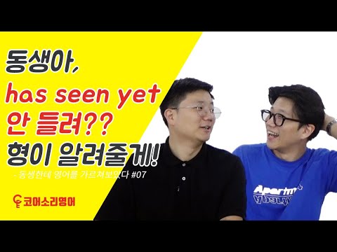has seen yet이 안 들려? 형이 알려줄게! [동생한테 영어를 가르쳐보았다 #7]