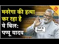 G Ram G Bill in Lok Sabha: MGNREGA को बदलने वाले बिल के खिलाफ गरजे Pappu Yadav| Bihar News| Congress