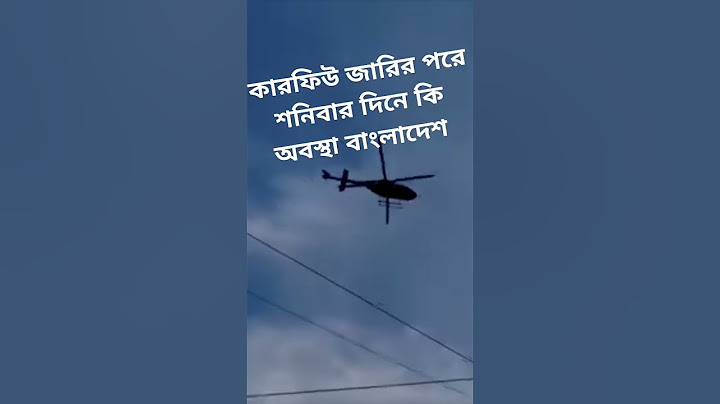 কারফিউ জারির পরে শনিবার দিনে কি অবস্থা বাংলাদেশে। কোটা আন্দোলন ২০২৪।  কোটা আন্দোলন Quota Andolon