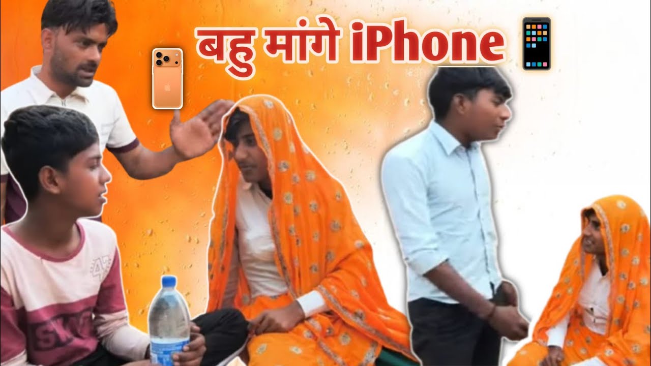 😱बहू मांगे आईफोन 😱#comedy #omicomedy #funnyclips #trending video