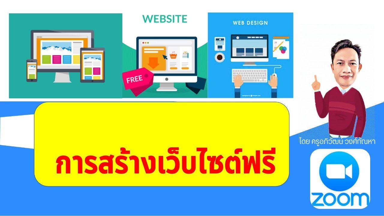 สร้าง เว็ ป ฟรี Update 2022 การสร้างเว็บไซต์ฟรีแบบง่ายๆ