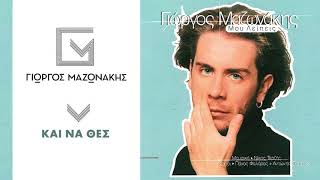 Video thumbnail of "Γιώργος Μαζωνάκης - Και Να Θες | Giorgos Mazonakis - Kai Na Thes - Official Audio Release"