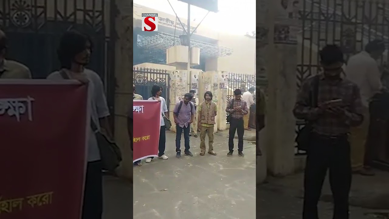 জামিল আহমেদকে দায়িত্বে পুনর্বাহালের দাবিতে মানববন্ধন শিল্পী সংস্কৃতি কর্মীদের। #shorts #channels