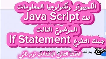 برمجة تابع لغة java script الموضوع الثالث جملة التفرع if statement الصف الثاني الاعدادي ترم ثاني