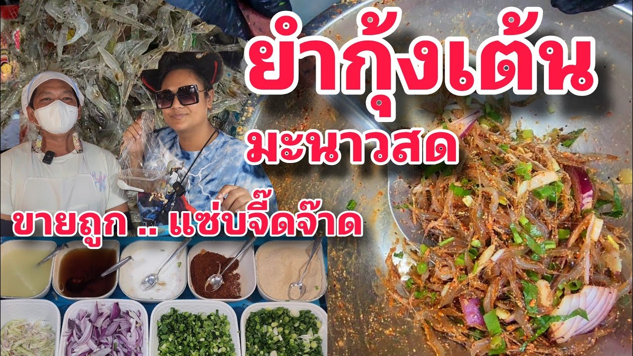 Ух ты... и они до сих пор продают это по такой цене в Бангкоке? Острый салат с креветками и свежи...