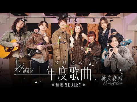 Arvin 曾傲棐 x 晚安莉莉 Goodnight Lillie - 2025年度歌曲精選Medley(用背脊唱情歌|我所看見的未來|我們甚麼都不是|東邪|第三人稱|我看見今晚的月色很美,你呢?)