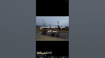 تلاوة للشيخ المنشاوي                               #المنشاوي  #قرآن #اكسبلور